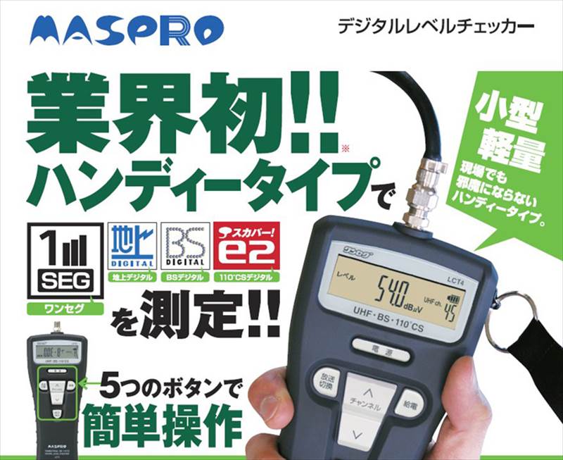 マスプロ）デジタルレベルチェッカーＬＣＴ４ | 未分類 | 株式会社ハッピー電気商会