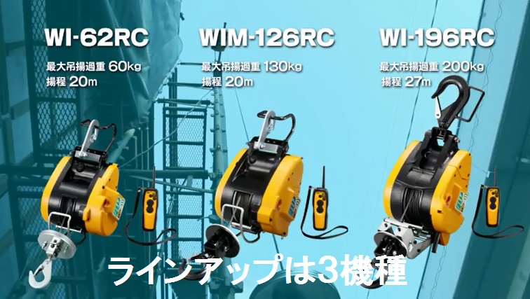 56％以上節約 KYOCERA 京セラ 旧RYOBI リモコンウインチ WIM-126RC 揚程20m 最大荷重130kg 