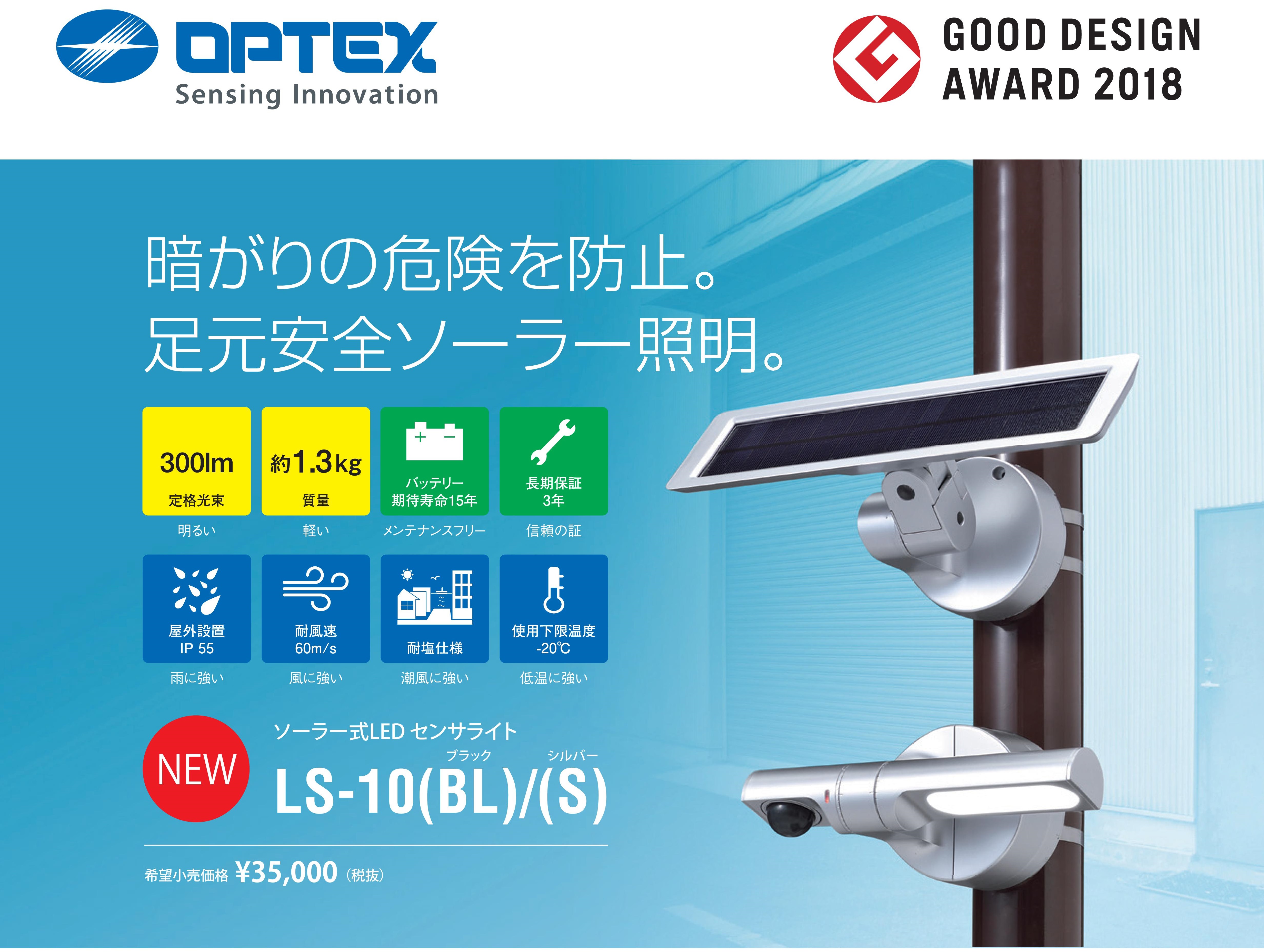 Яオプテックス/OPTEX 【LS-11(S)】シルバー ソーラー式センサーライト