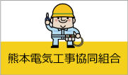 熊本電気工事協同組合