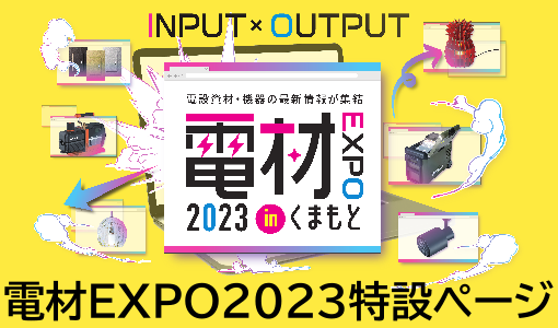 電材EXPO2023