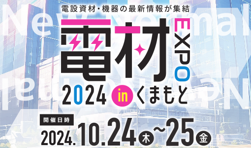 電材EXPO2024