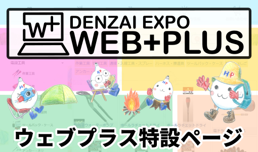 DENZAI EXPO WEB+PLUS
