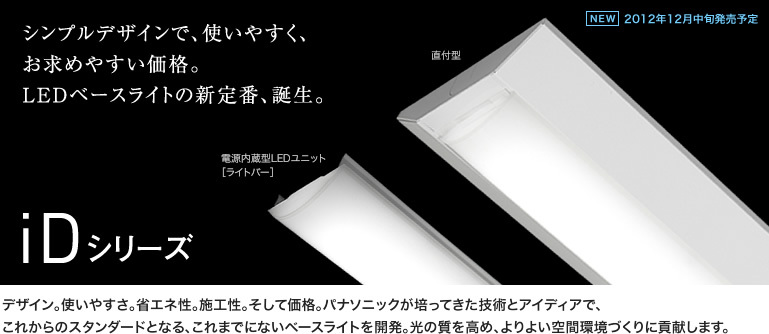 パナソニック 一体型LEDベースライトiDシリーズ | 動画 | 株式会社ハッピー電気商会