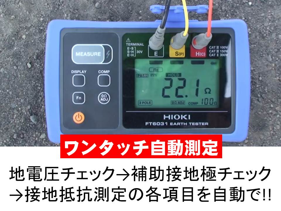 作業を大幅に短縮！しかも濡れても壊れない！ヒオキ接地抵抗計FT6031 
