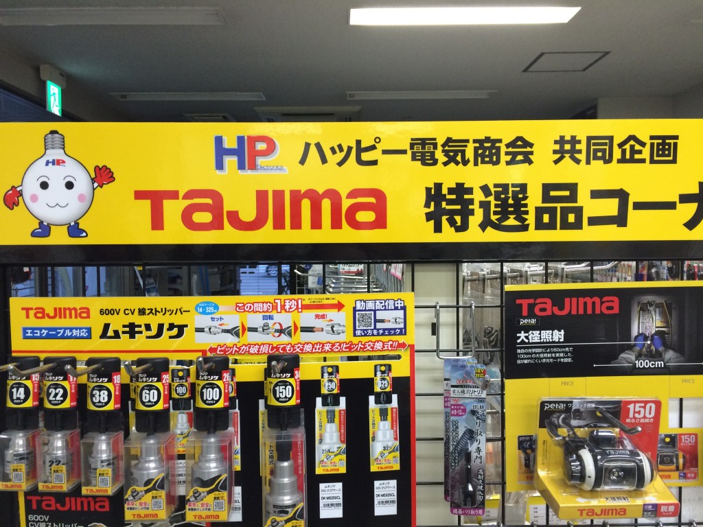 ＴＡＪＩＭＡ＆ハッピー電気コラボ企画！工具特選品コーナー設置しました。 | おすすめ商品 | 株式会社ハッピー電気商会