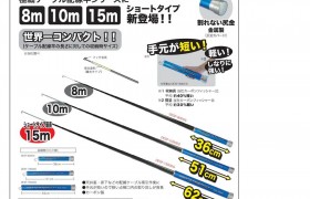 世界一コンパクト！極細ケーブル配線竿ジェフコムスーパースリム 