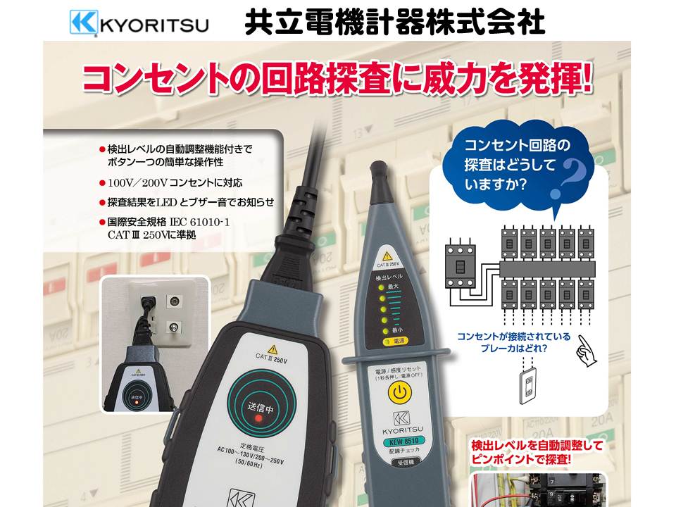 コンセントの回路探査に威力を発揮！共立電気計器さんの新しい配線 