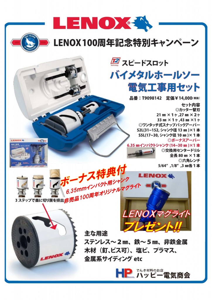 ＬＥＮＯＸ100周年記念モデル！バイメタルホルソー電気工事用セット 