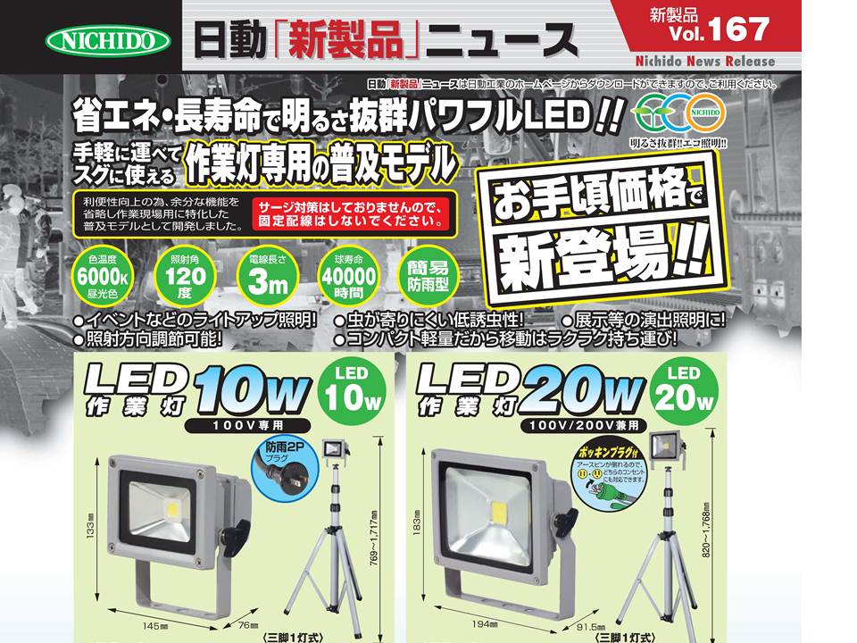 お手軽価格で新登場！明るさ抜群＜日動工業＞パワフルＬＥＤ作業灯