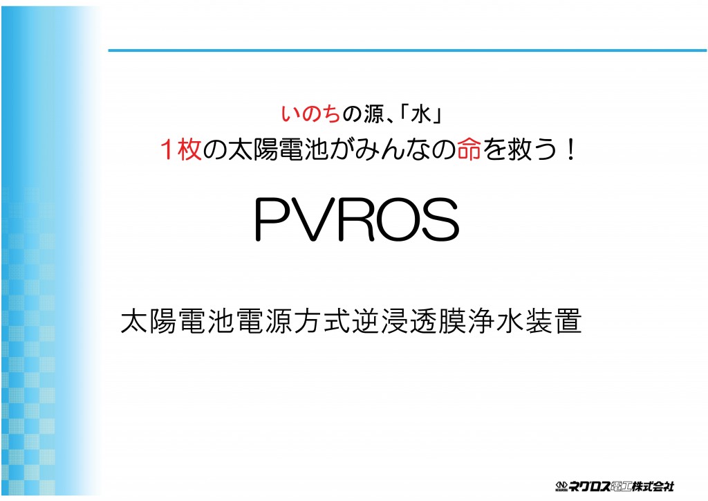 PVROSパワーポイント資料-001