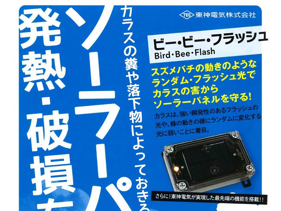 低価格 楽天市場東神電気 フラッシュ3 東神電気 ソーラー式鳥害対策