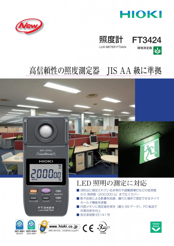 HIOKI 照度計 ルクスメーター FT3424（低照度や高照度のLED照明を正確 