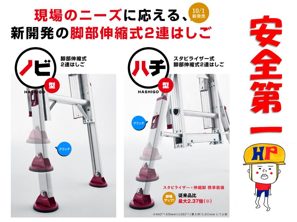 現場のニーズに応える、新開発の脚部伸縮式２連はしごハセガワ｢ノビ｣と｢ハチ｣ | おすすめ商品 | 株式会社ハッピー電気商会