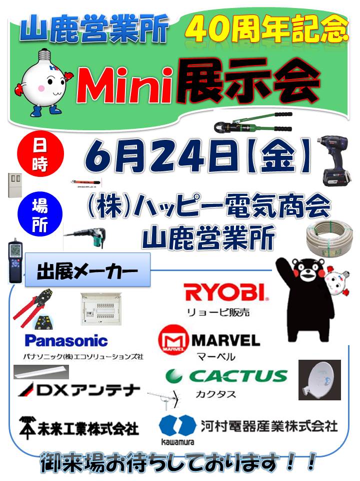 日頃のご愛顧に感謝を込めて 山鹿営業所40周年記念ｍｉｎｉ展示会開催します オススメの記事 株式会社ハッピー電気商会