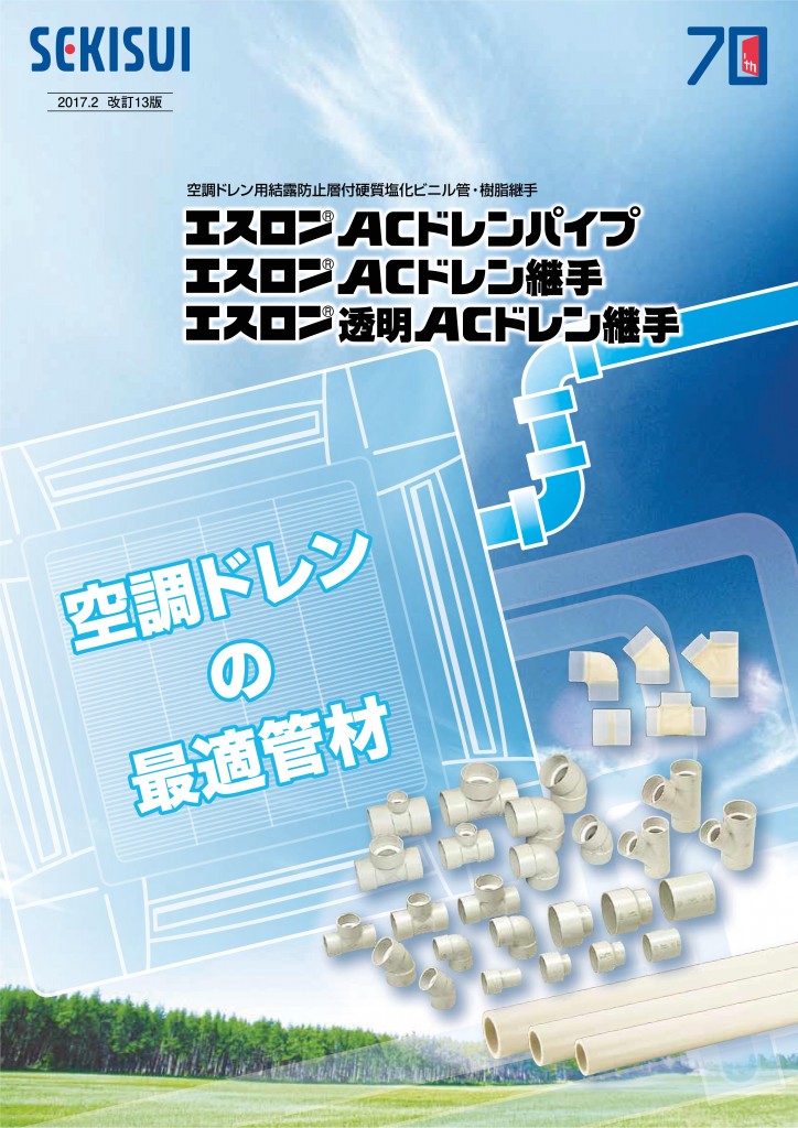 配管と保温工事が同時に出来て作業効率アップ！空調ドレンの最適管材！セキスイACドレンパイプ | おすすめ商品 | 株式会社ハッピー電気商会