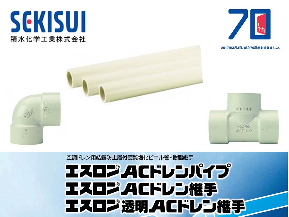 配管と保温工事が同時に出来て作業効率アップ！空調ドレンの最適管材！セキスイACドレンパイプ おすすめ商品