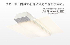 パナソニックLEDシーリングライト「AIR PANEL LED THE SOUND