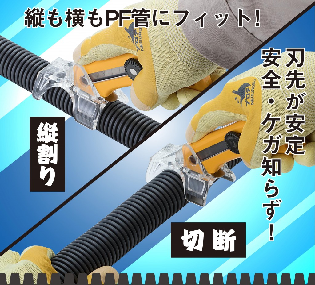 安全でケガ知らず Pf管の縦割りと切断作業に最適な ネグロス電工pf管スリット工具 おすすめ商品 株式会社ハッピー電気商会