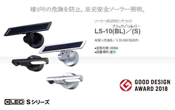 GOOD DESIGN賞受賞で、付加価値も高いオプテックス【センサー調光型 