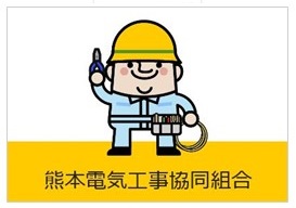熊本電気工事協同組合バナー案