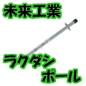 未来工業】アルミの伸縮仮設柱！ラクダシポール | 株式会社ハッピー 