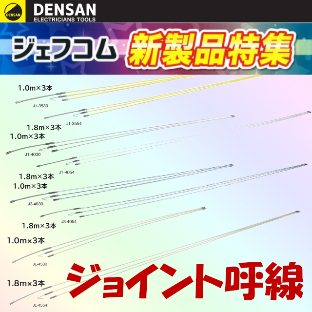 ジェフコム】細径ロッドで曲がりやすい！ジョイント呼線 | 新着情報