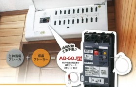 パナソニック】あのブレーカーに感震機能が付いて復活です！ | 株式会社ハッピー電気商会