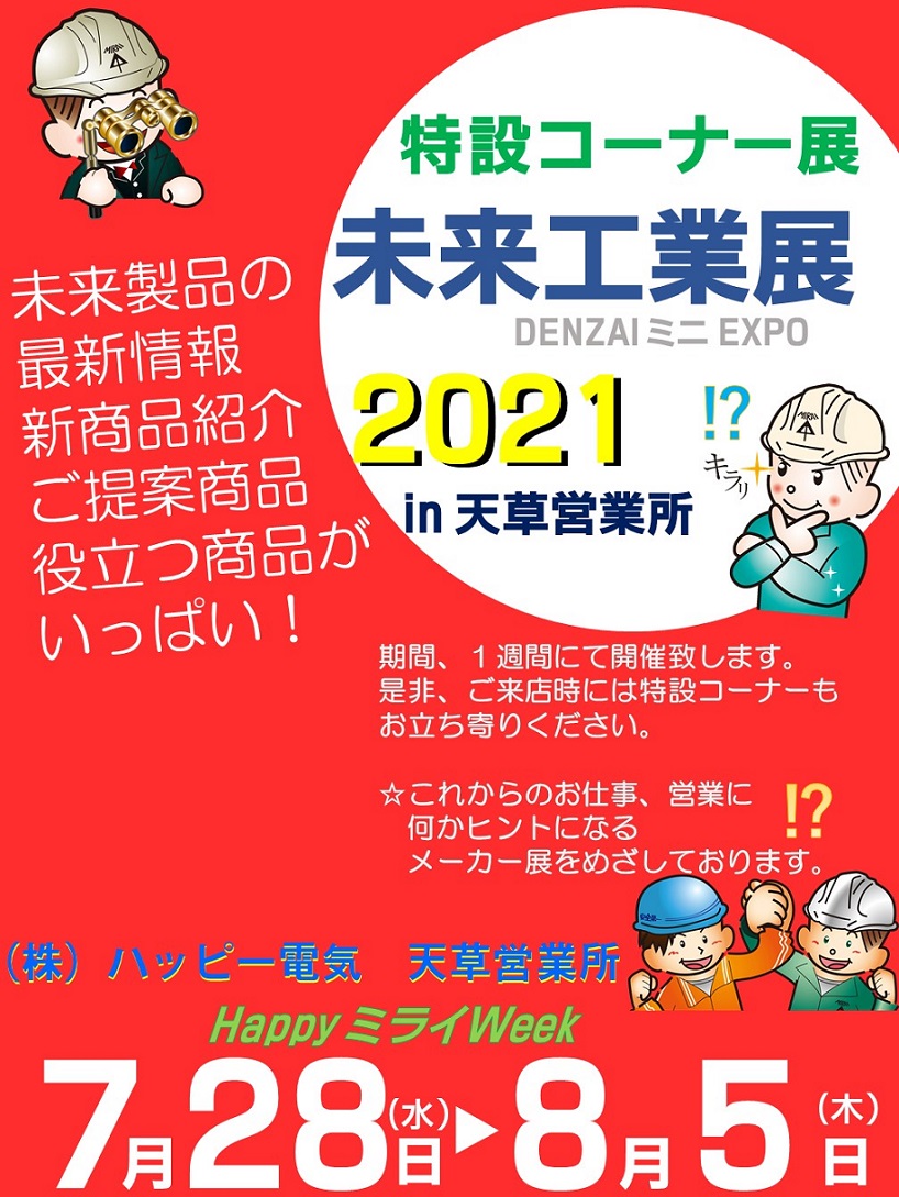 07.09：ポスターチラシ天草ミニ展示会（未来工業）2021 (2) (2)