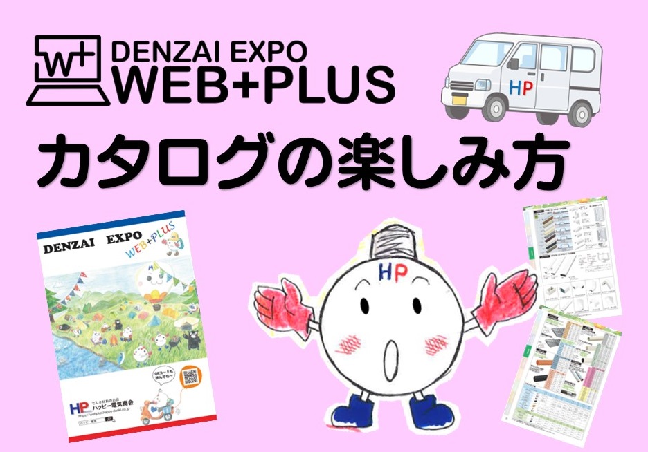 5 DENZAI EXPO WEB PLUS 