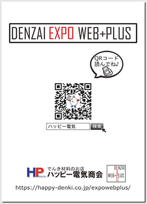 第 1 回 DENZAI EXPO WEB+PLUS
