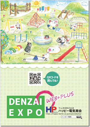 第 2 回 DENZAI EXPO WEB+PLUS