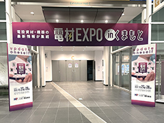 復活の電材EXPO風景