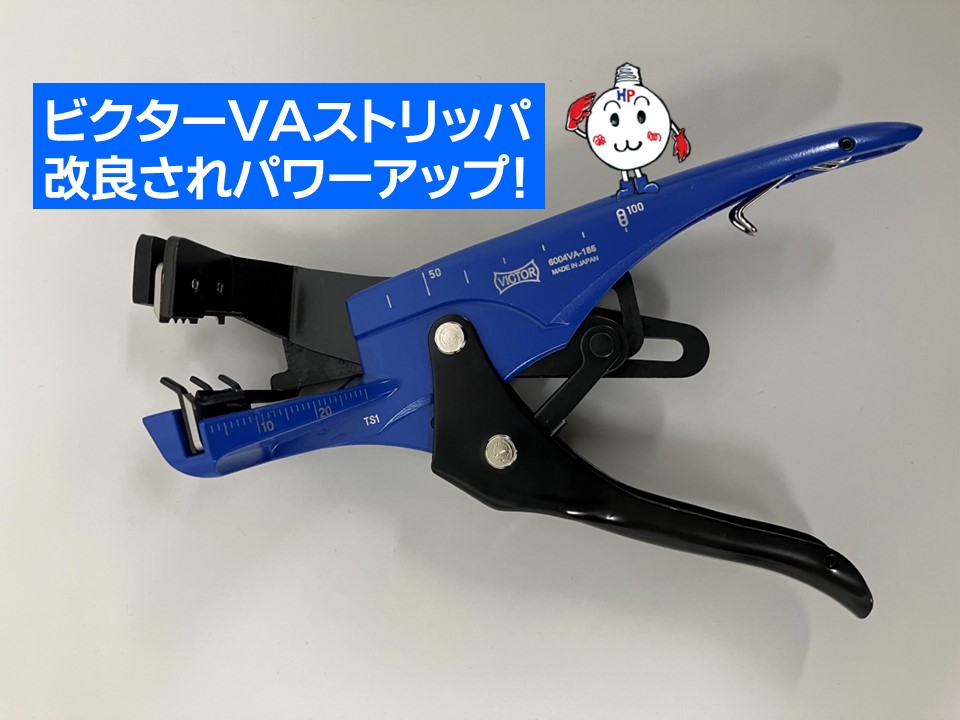 春はビクターさんのカラフル便利工具で！VAストリッパーのご紹介